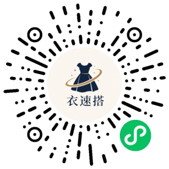 衣速搭微信小程序码，可用微信扫码识别
